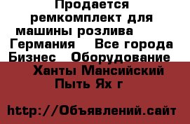 Продается ремкомплект для машины розлива BF-60 (Германия) - Все города Бизнес » Оборудование   . Ханты-Мансийский,Пыть-Ях г.